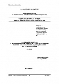 Основные требования к тепловыделяющим элементам и тепловыделяющим сборкам с уран-плутониевым (МОКС) топливом для атомных станций. НП-080-07